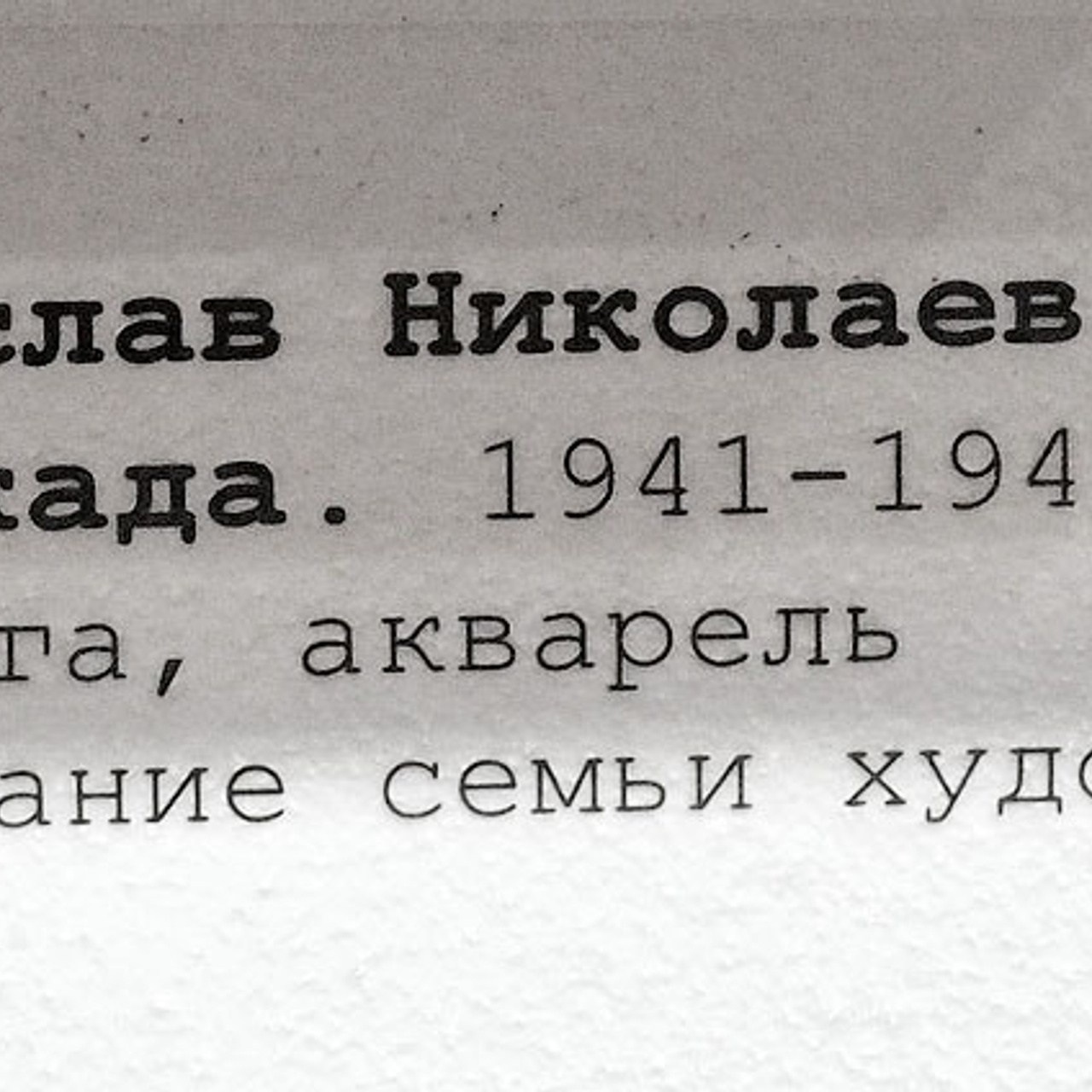 Блокада. Новое зрение. - Люминография - luminografia.ru