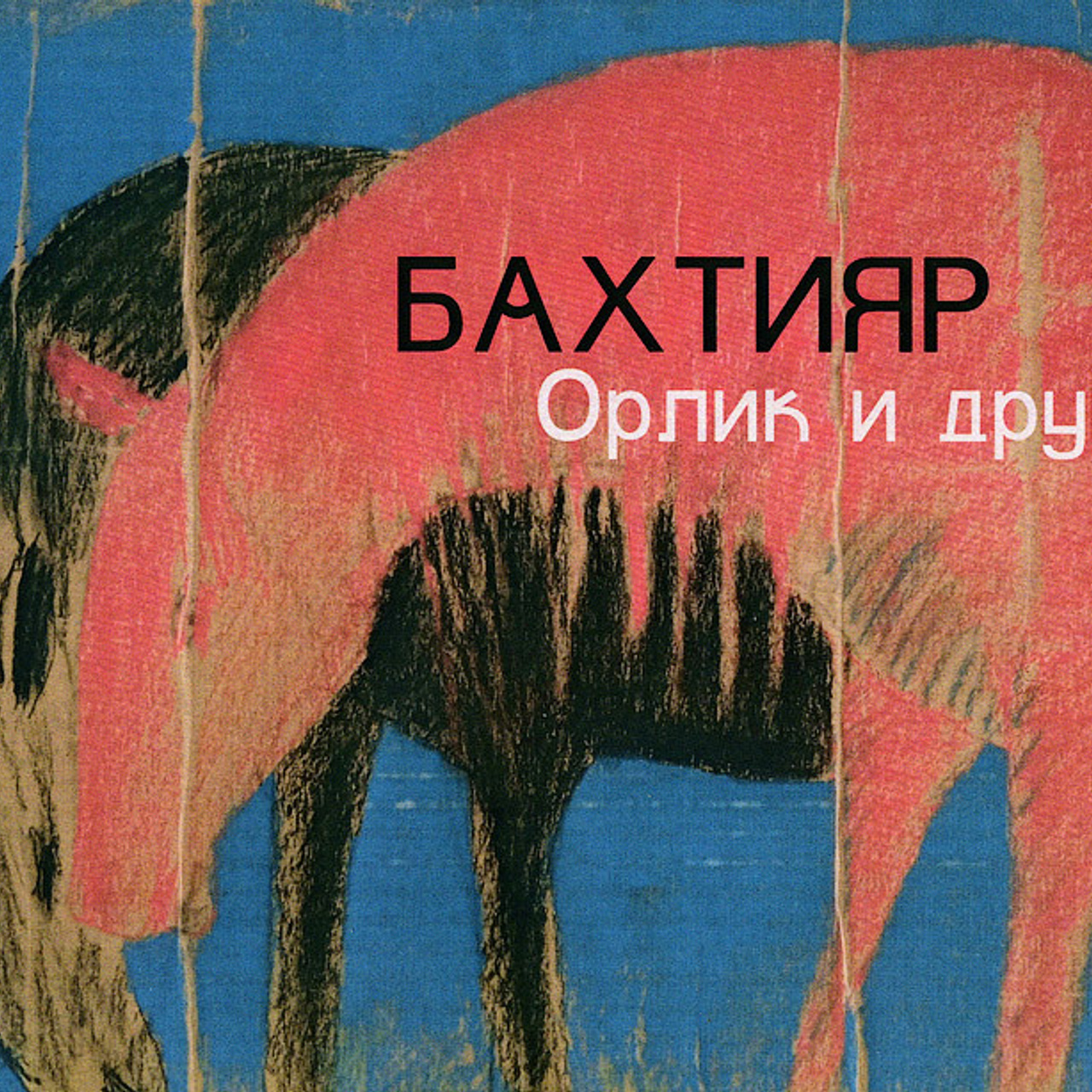 Бахтияр «ОРЛИК И ДРУГИЕ» - Люминография - luminografia.ru