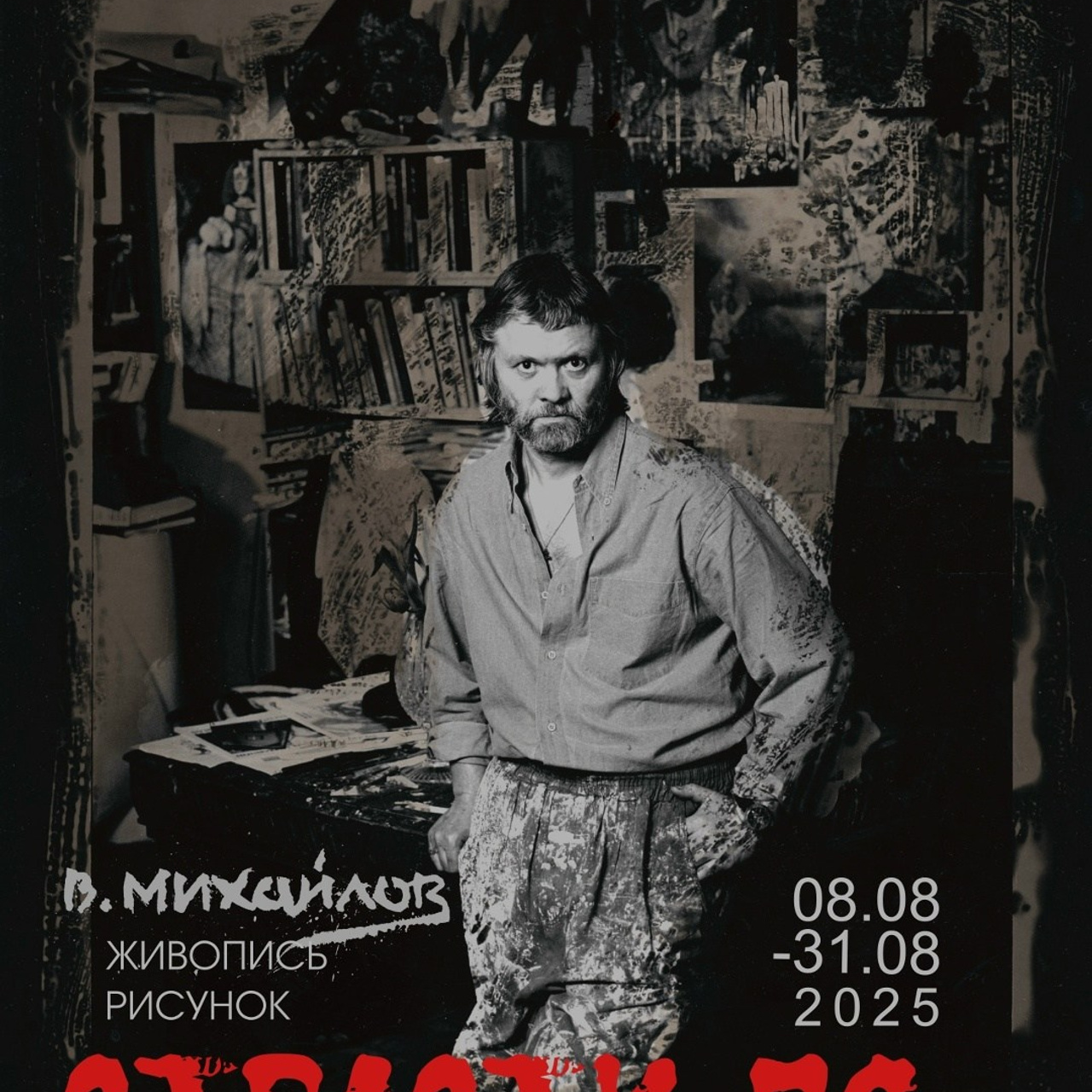 художник Вячеслав Михайлов