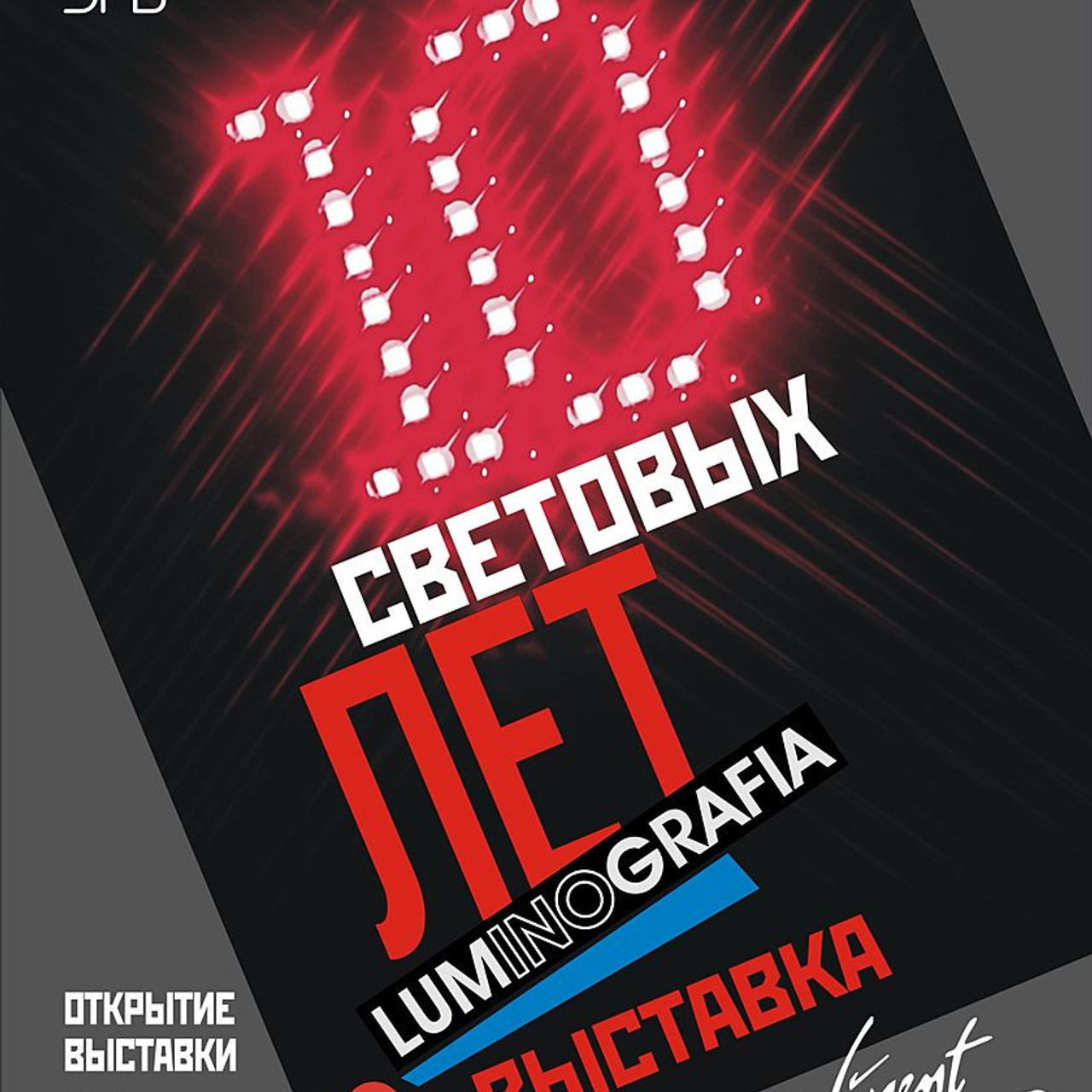 10 световых лет. ДЕСЯТЬ СВЕТОВЫХ ЛЕТ