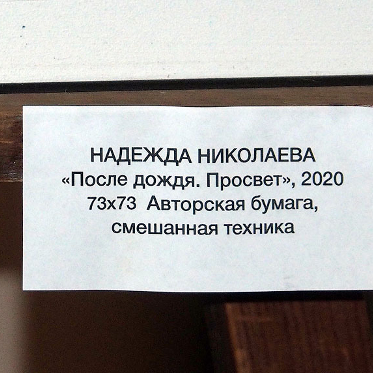 Надежда Николаева «СОБСТВЕННЫЙ ПОЧЕРК»- Люминография - luminografia.ru