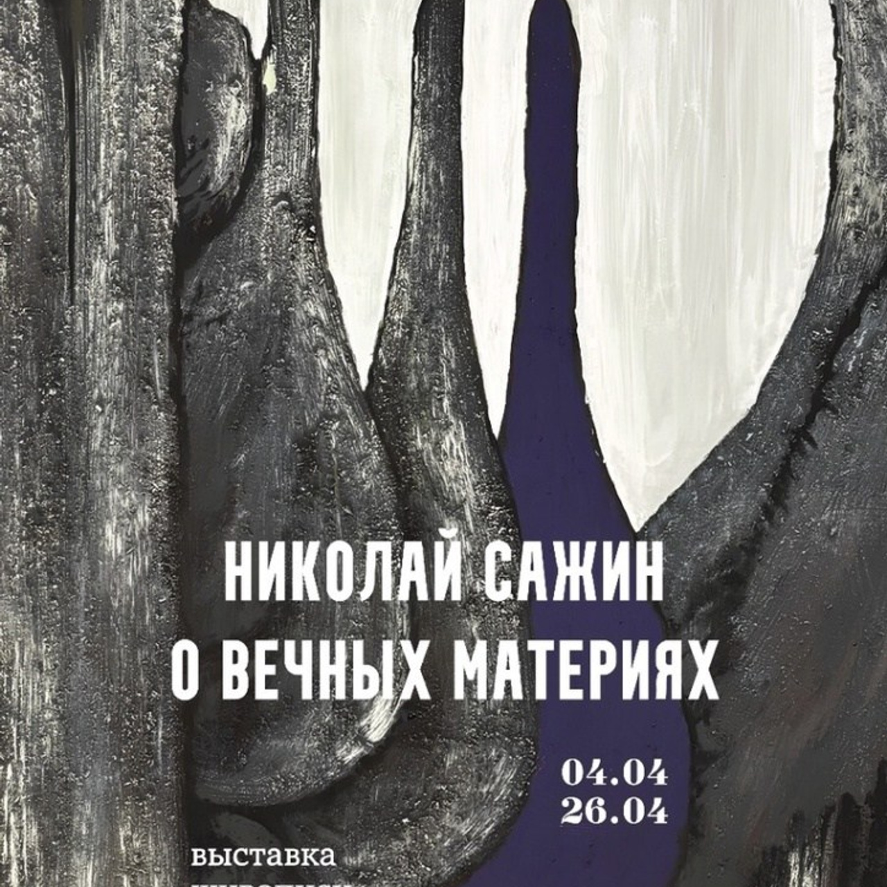 Николай Сажин в "ARTEFICE"
