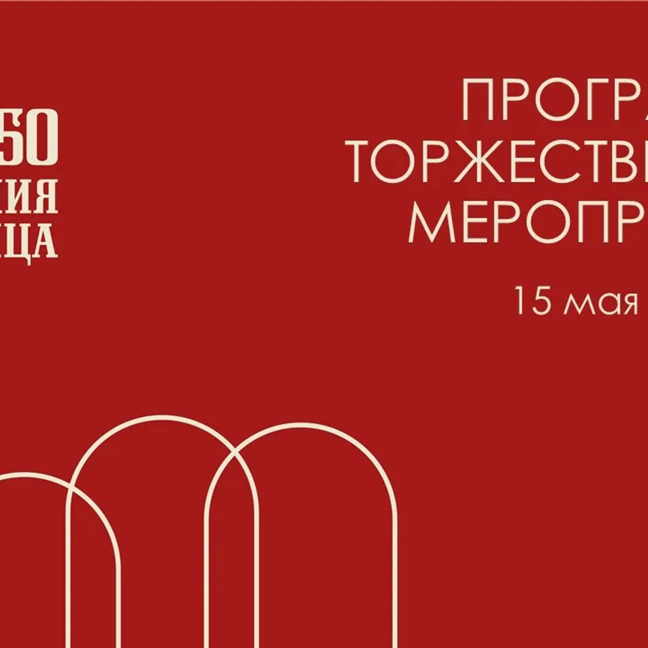 Академии им. Штиглица — 150 лет