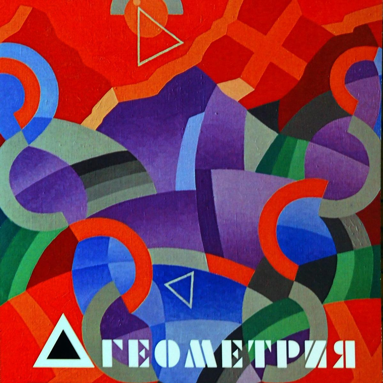 Евгений Орлов Геометрия пространаства - Люминография - luminografia.ru