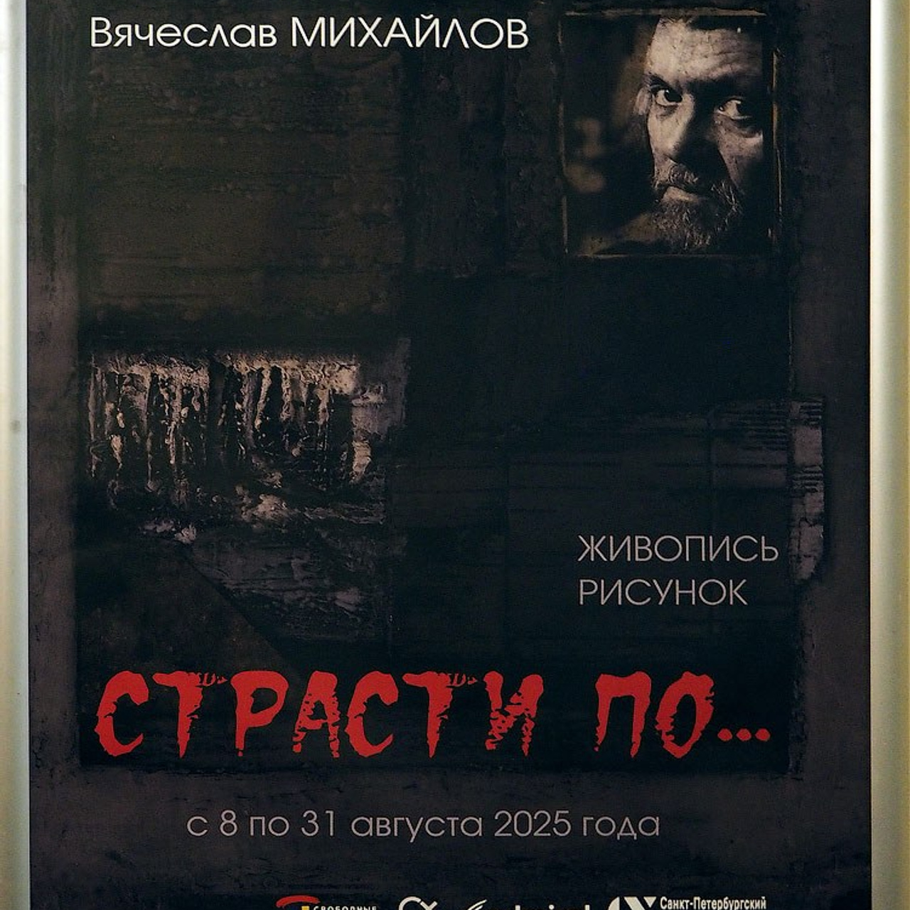 художник Вячеслав Михайлов