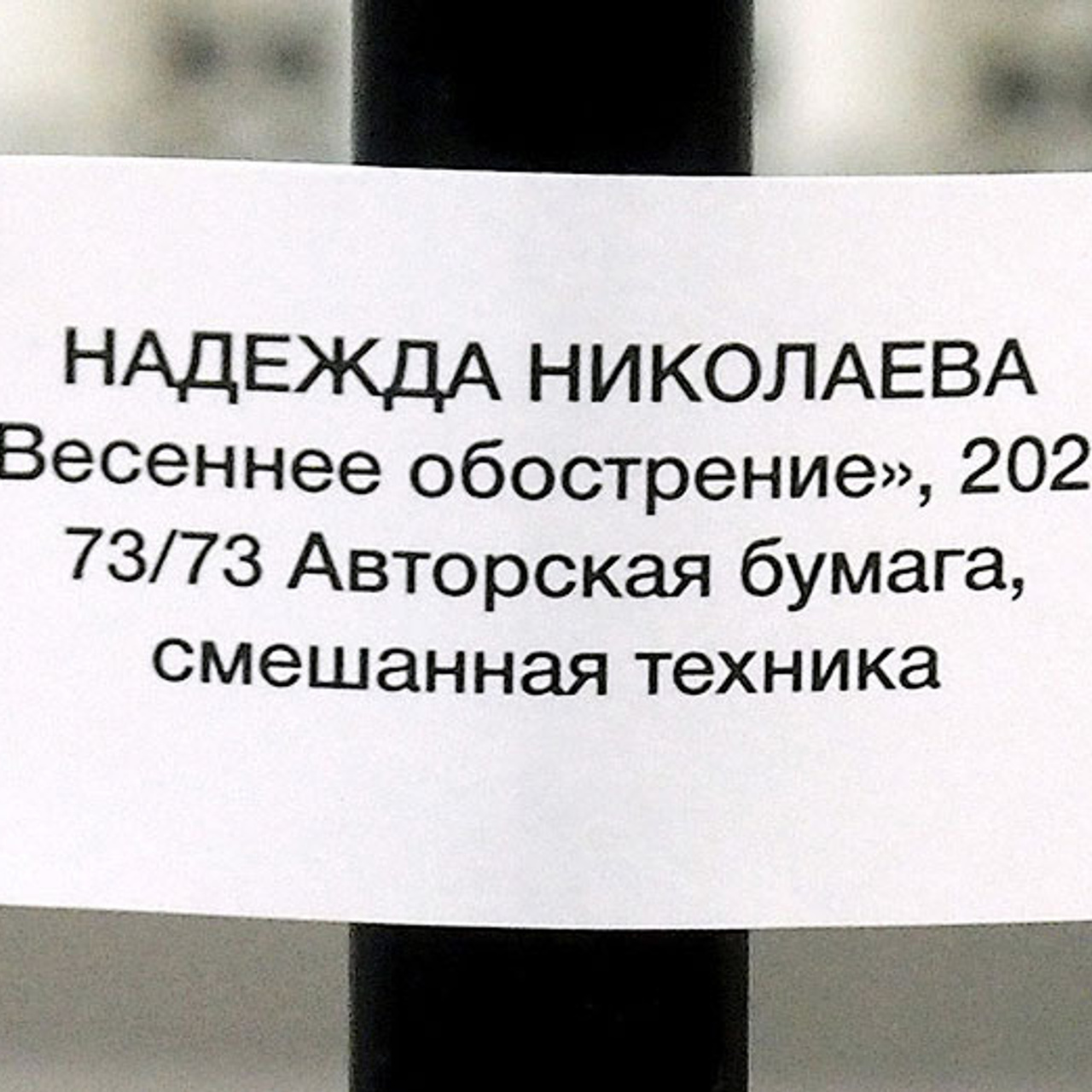 Надежда Николаева «СОБСТВЕННЫЙ ПОЧЕРК»- Люминография - luminografia.ru