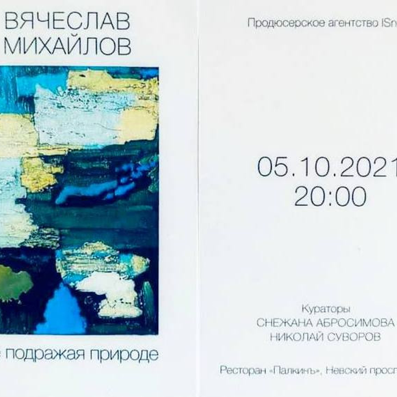 Вячеслав Михайлов «Не подражая природе- Люминография - luminografia.ru