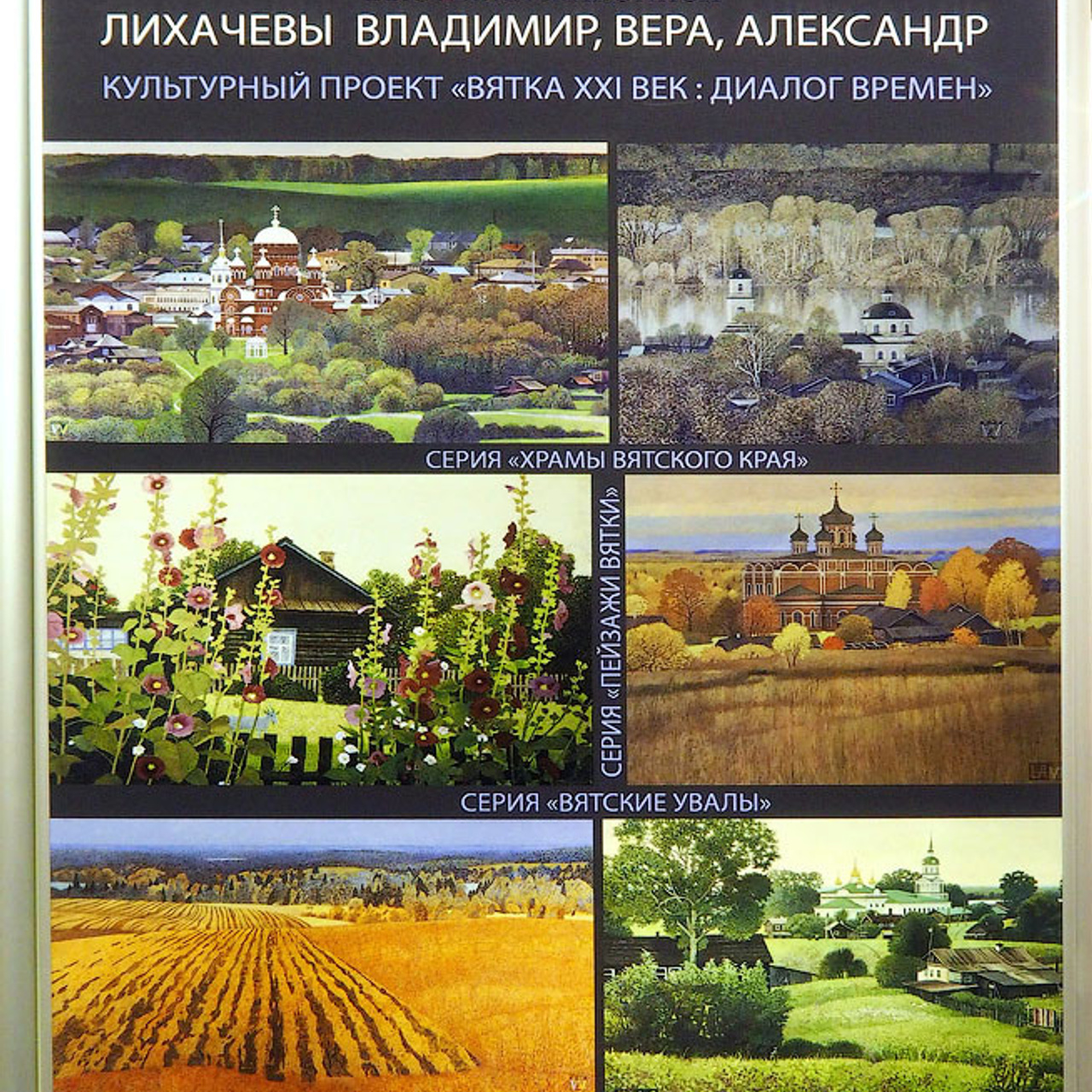 Лихачевы «Храмы вятского края» - Люминография - luminografia.ru