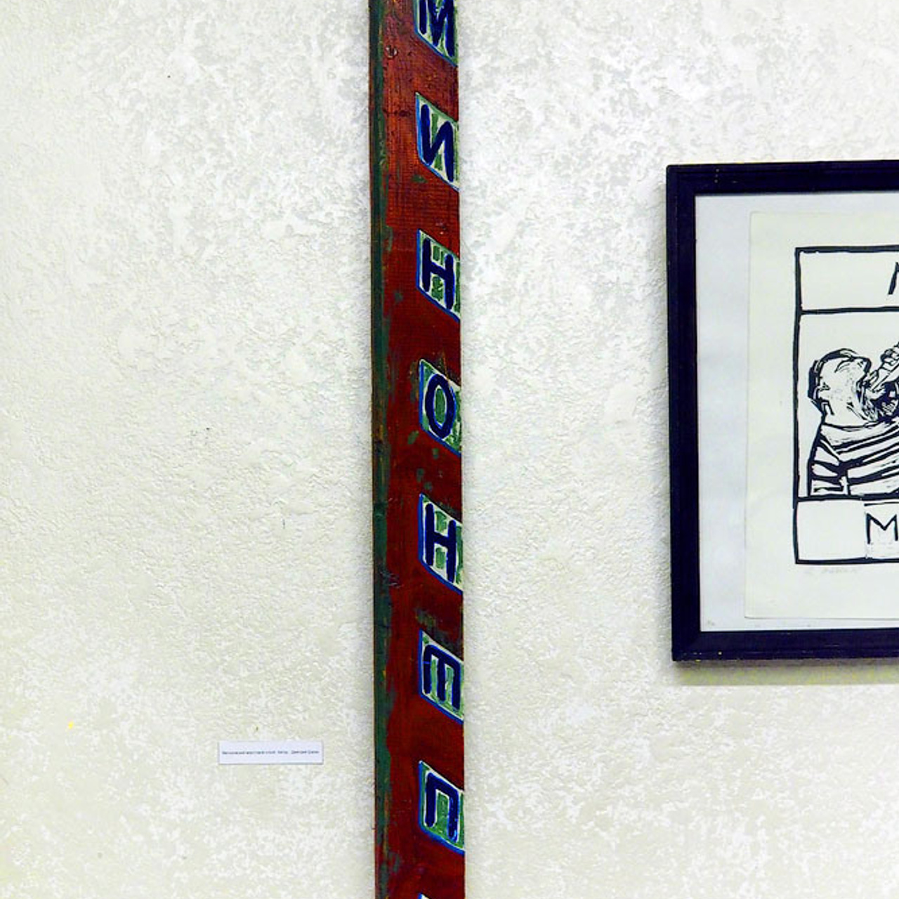 Выставка «Митьки — Музей», посвящена истории ленинградского андеграунда