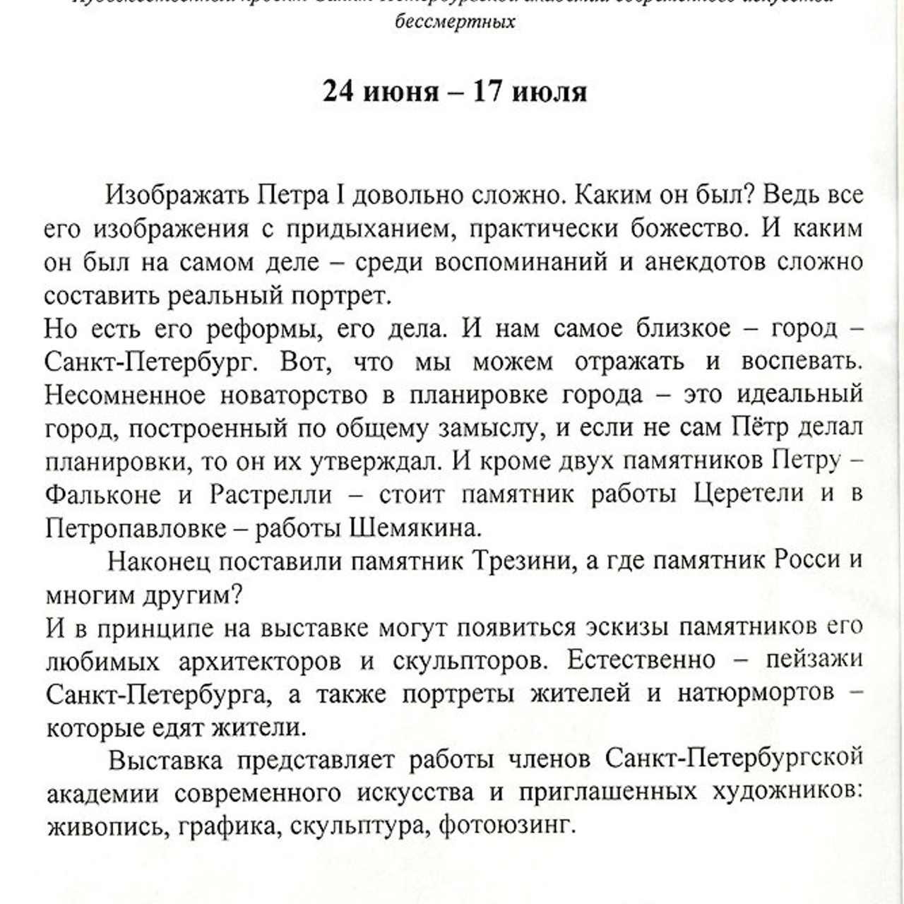 Выставка С-Петербургской академии современного искусства бессмертных