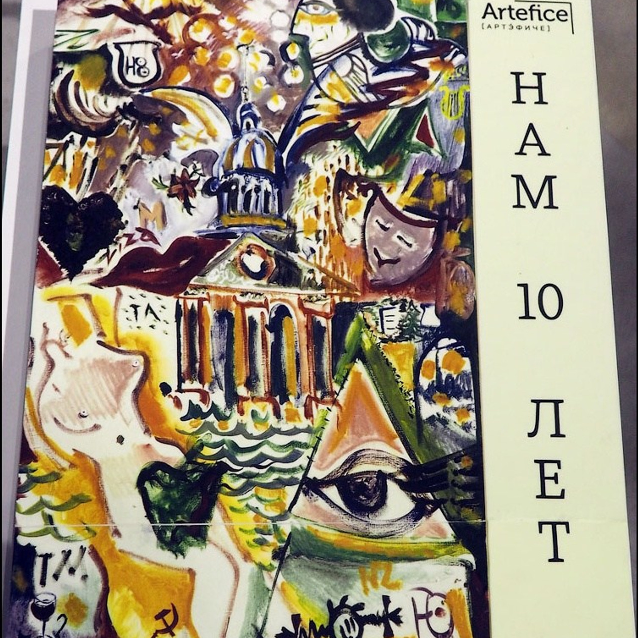 Выставка к 10-летию арт-пространства "ARTEFICE"