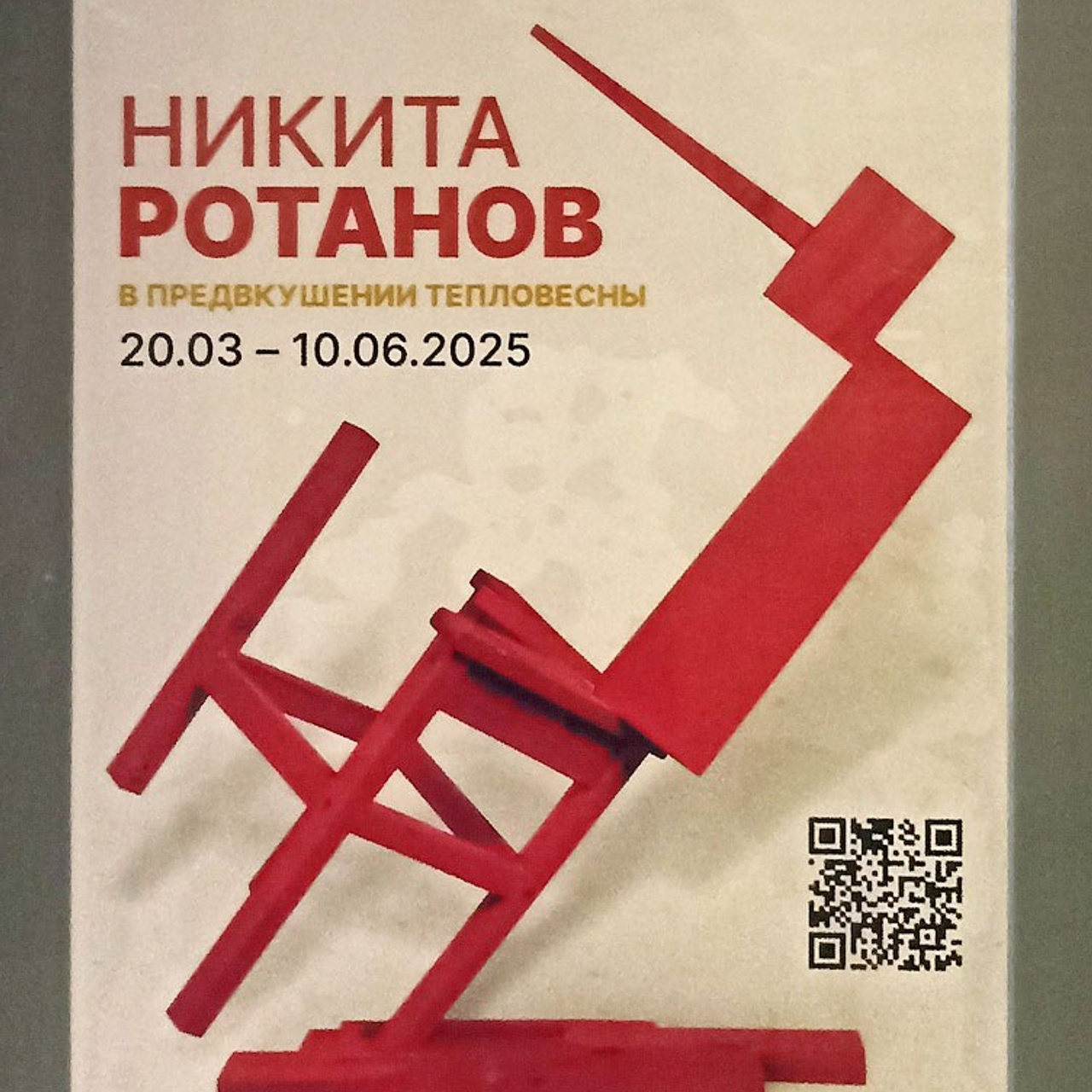 Никита Ротанов «В предвкушении тепловесны»