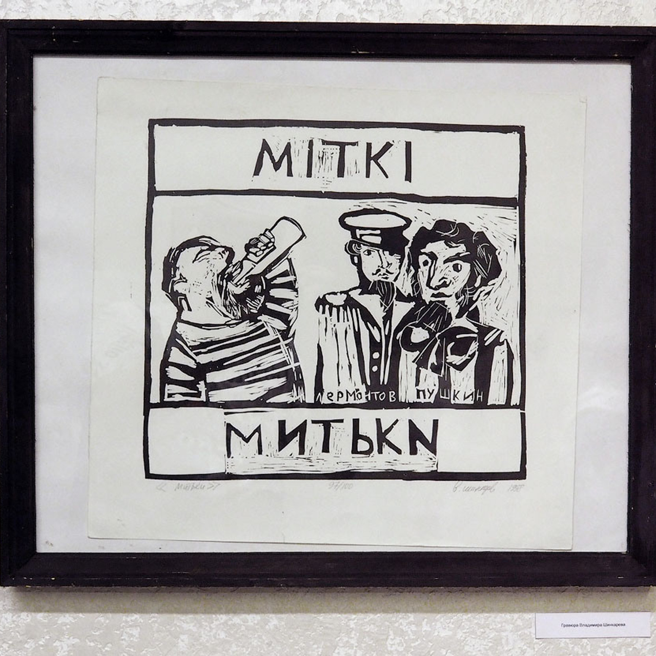 Выставка «Митьки — Музей», посвящена истории ленинградского андеграунда