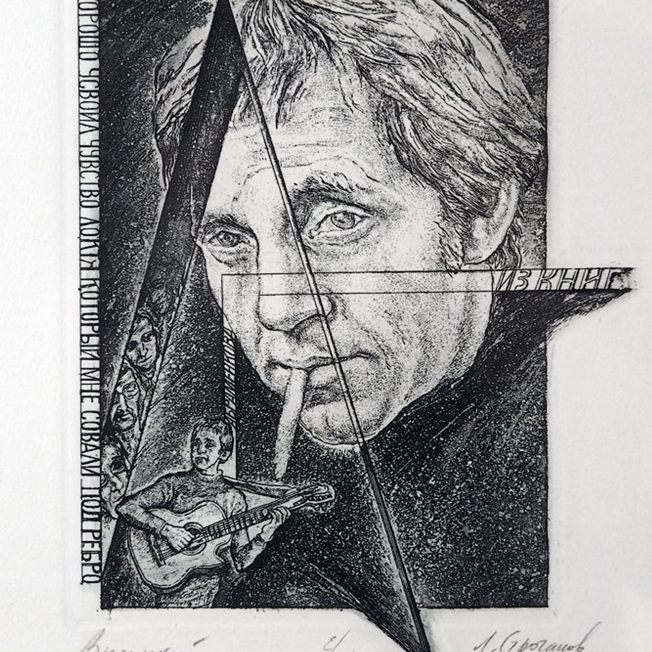 Владимиру Высоцкому посвящается