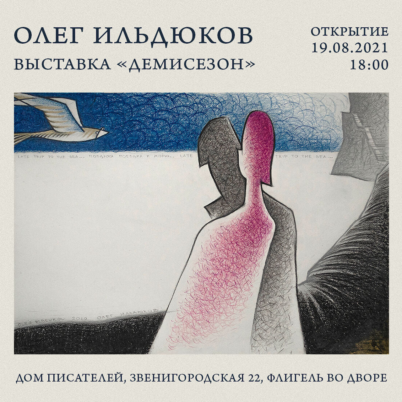 Олег Ильдюков «Демисезон» - Люминография - luminografia.ru