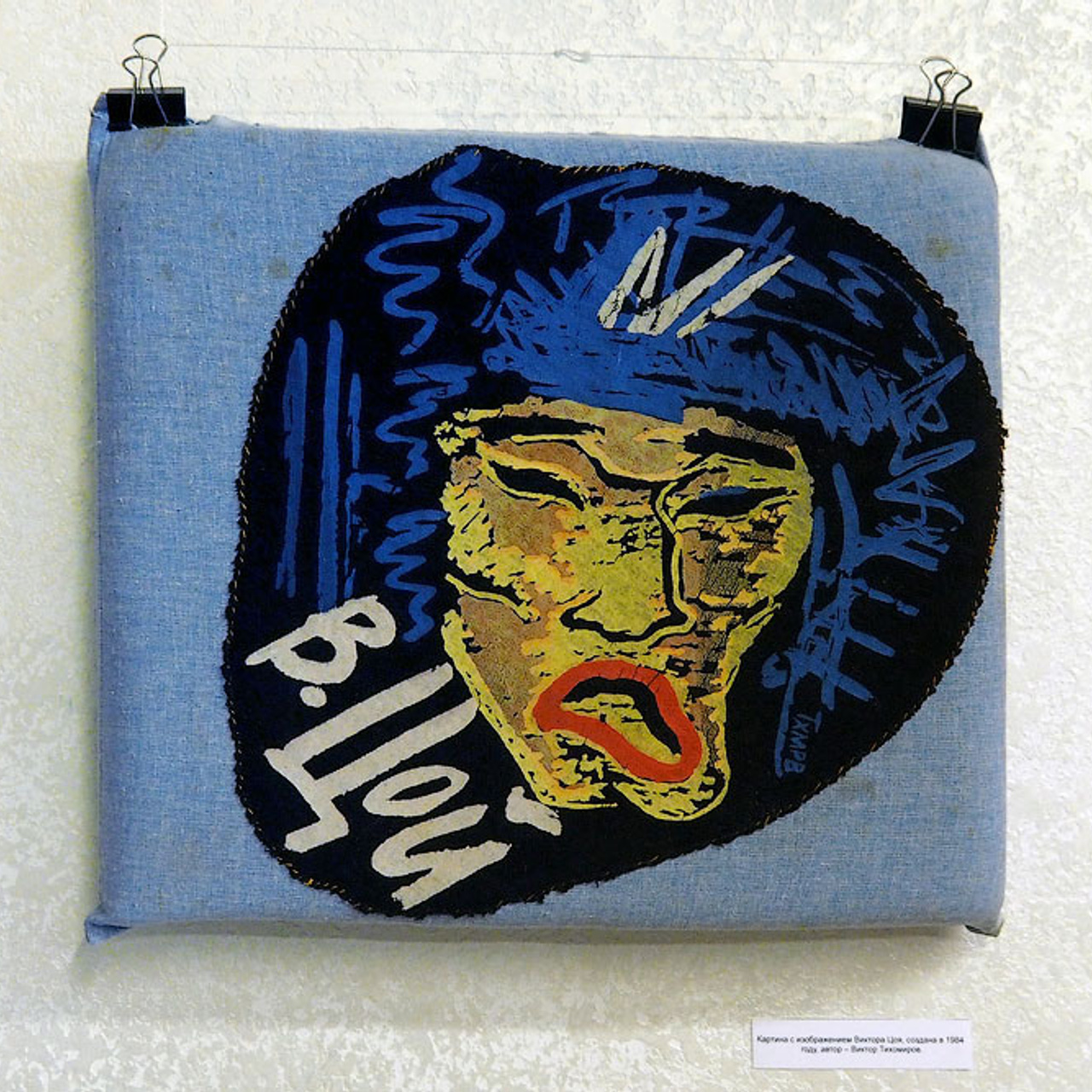 Выставка «Митьки — Музей», посвящена истории ленинградского андеграунда