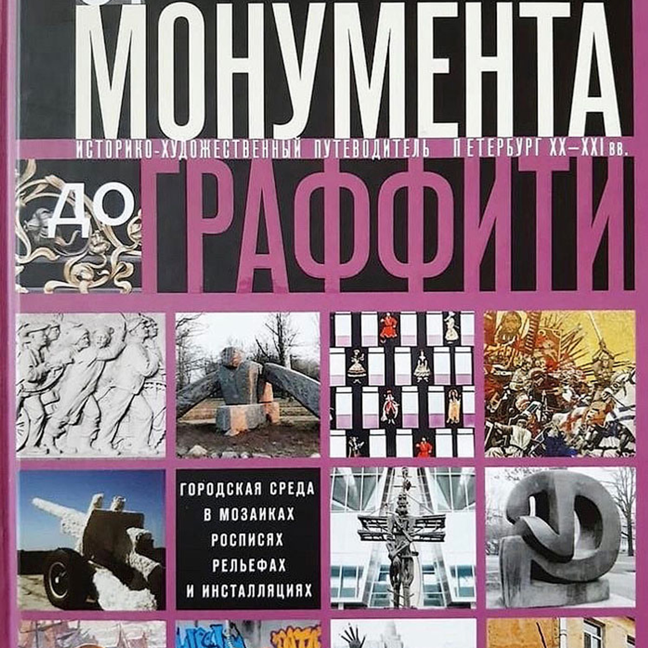 «От монумента до граффити»