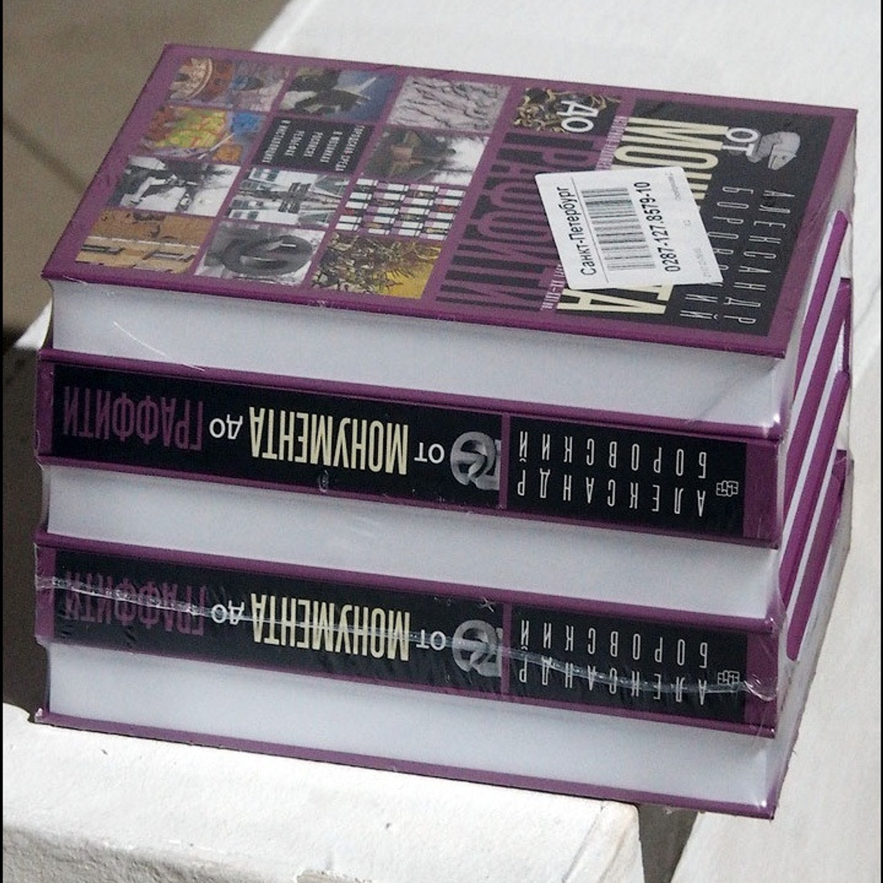 «От монумента до граффити»