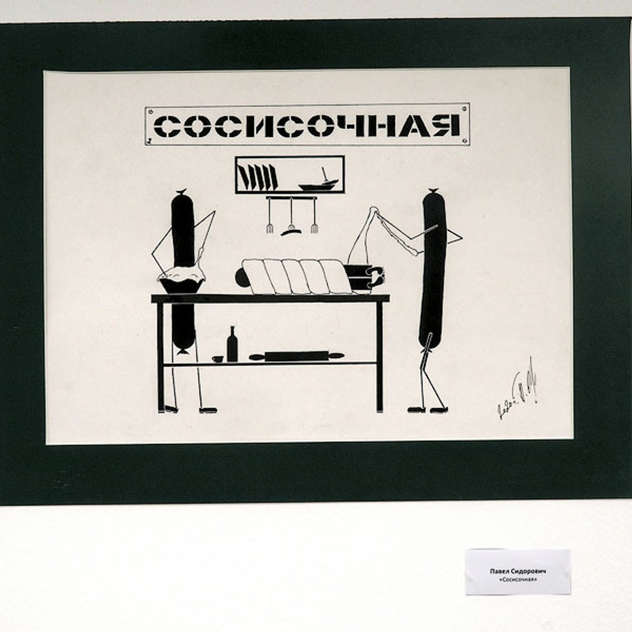 Сосиске в тесте 150 лет! - Люминография - luminografia.ru