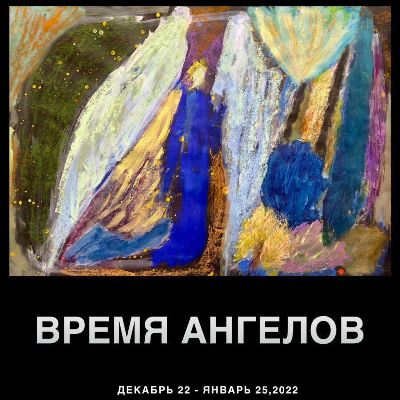 ВРЕМЯ АНГЕЛОВ - Люминография - luminografia.ru