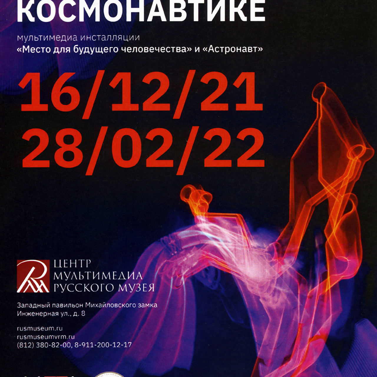 Посвящение космонавтике - Люминография - luminografia.ru