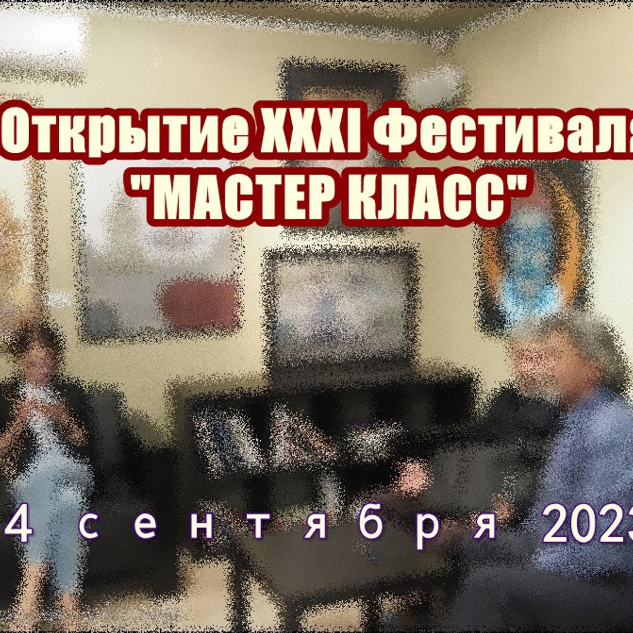 Открытие XXXI Фестиваля «МАСТЕР КЛАСС»