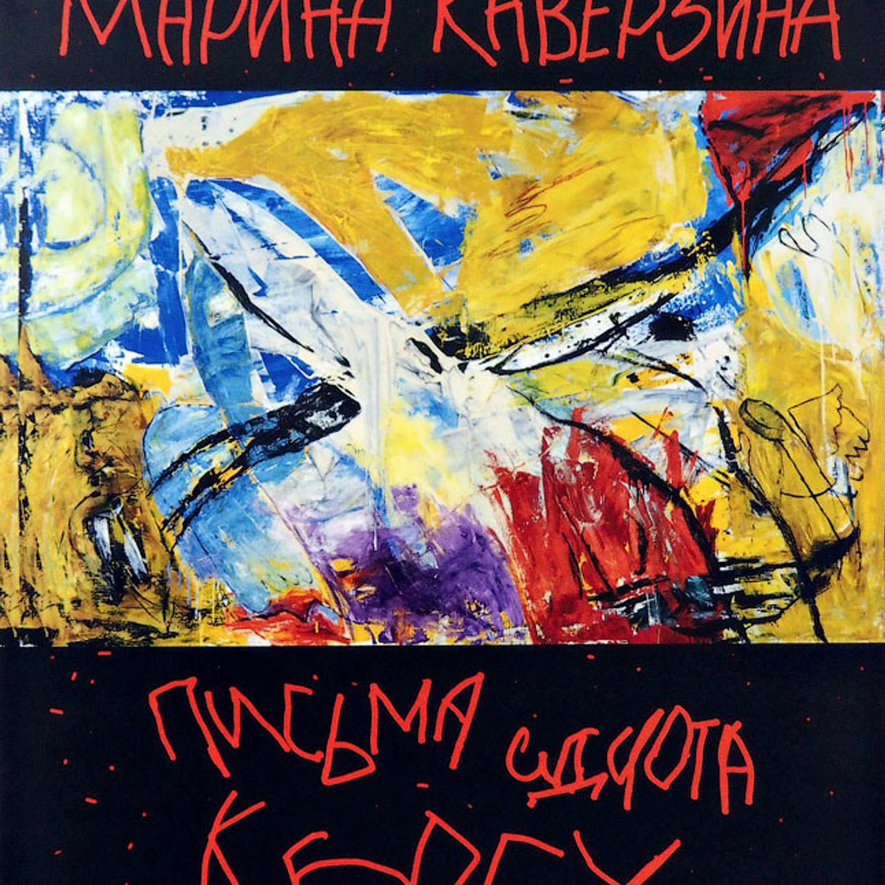 Письма идиота к Богу - Люминография - luminografia.ru