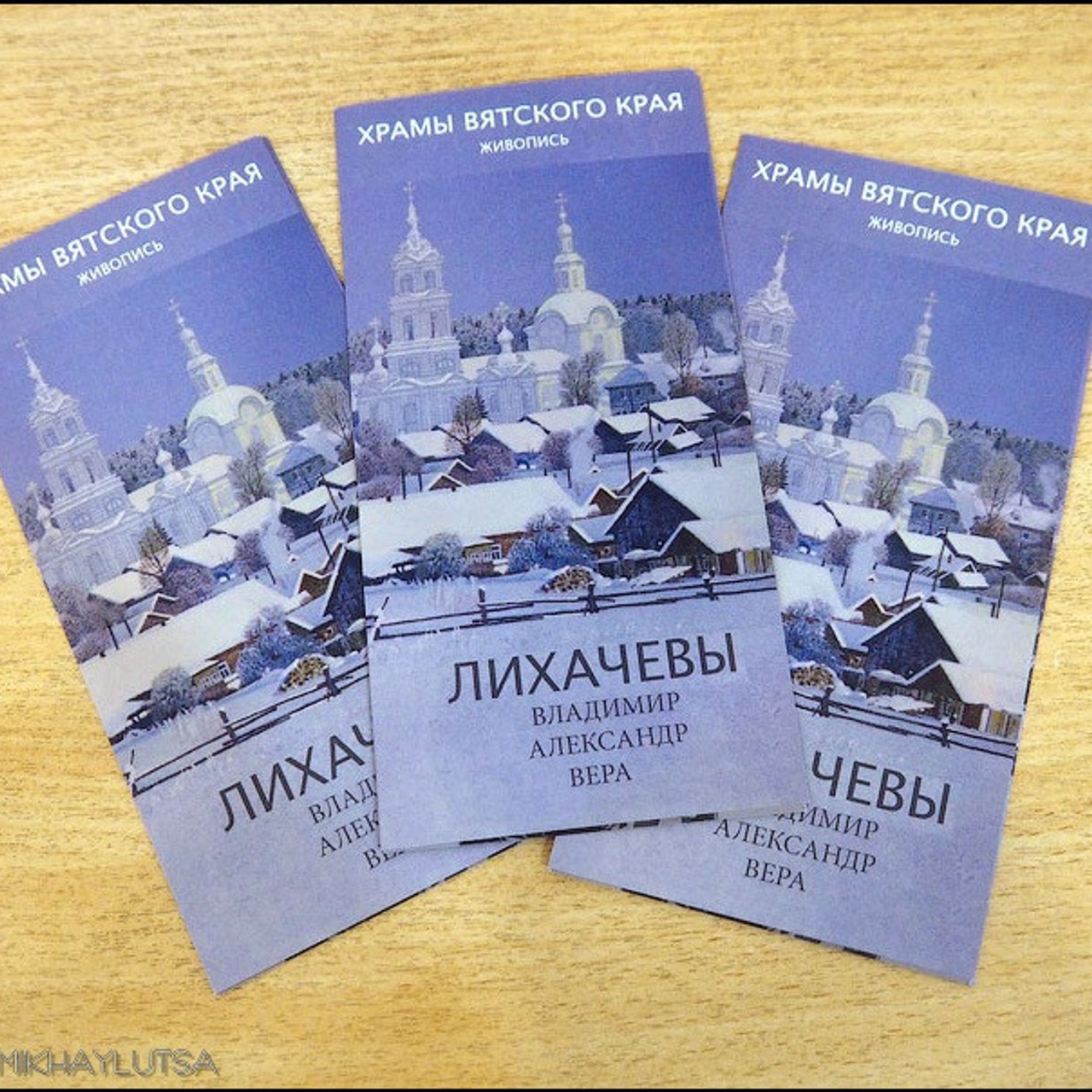 Лихачевы «Храмы вятского края» - Люминография - luminografia.ru