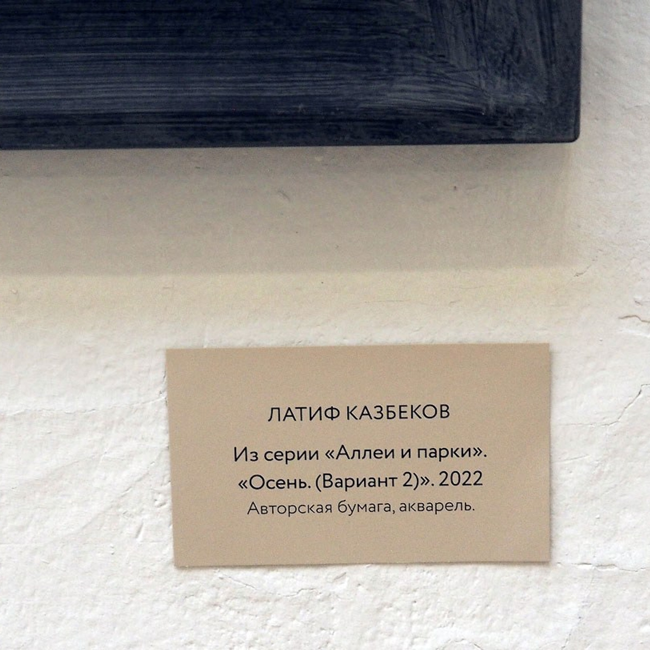 Латиф Казбеков «БУМАЖНЫЕ МИРЫ»