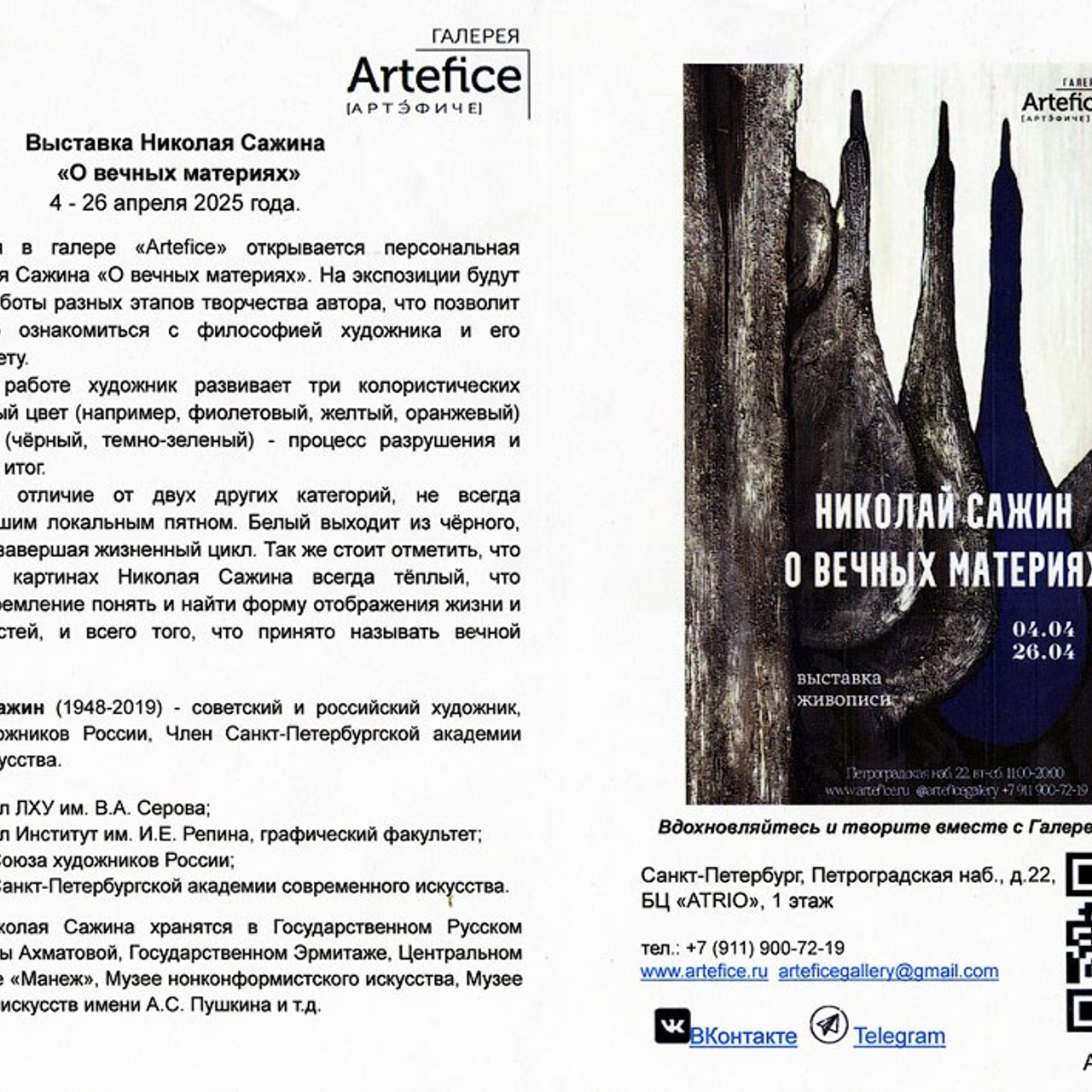Николай Сажин в "ARTEFICE"