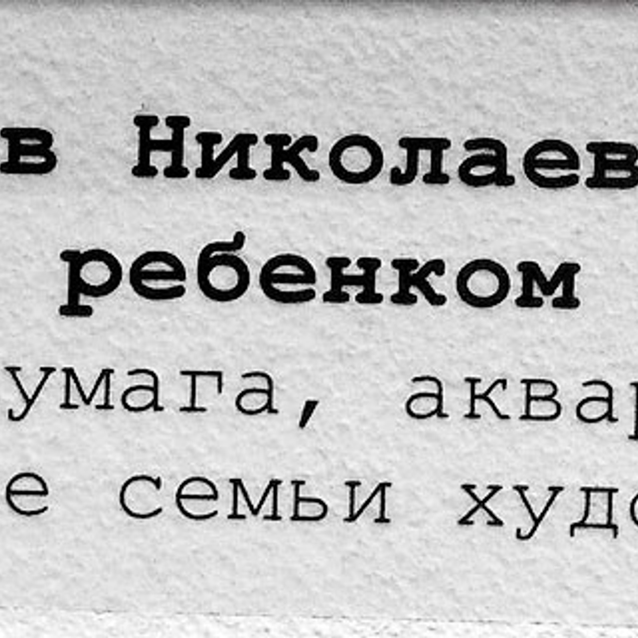 Блокада. Новое зрение. - Люминография - luminografia.ru