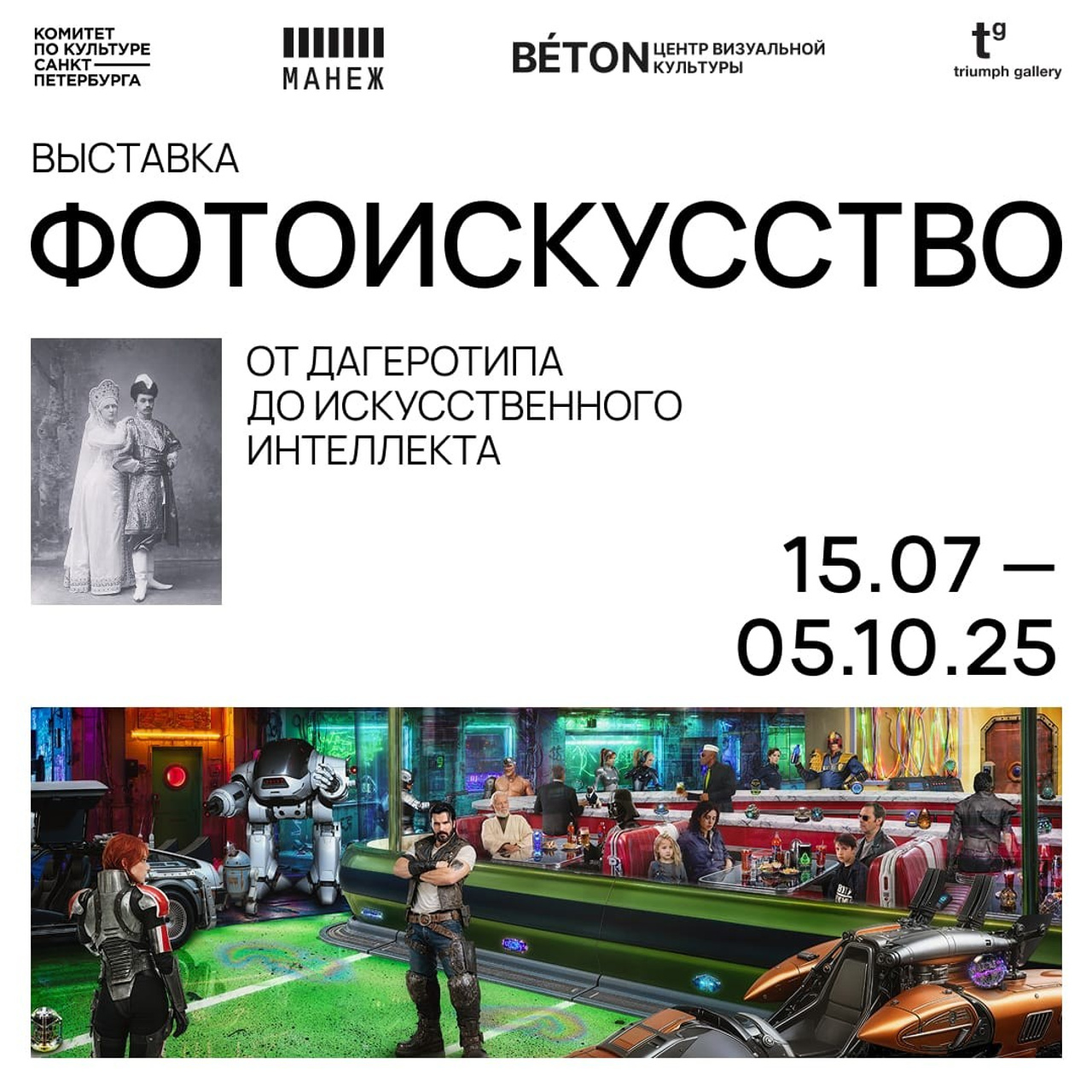 Фотоискусство в Манеже