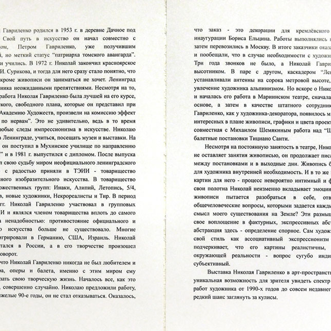 Николай Гавриленко. За кулисами - Люминография - luminografia.ru