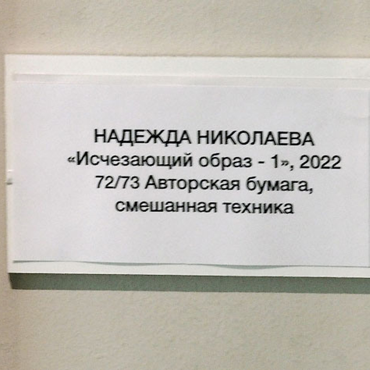 Надежда Николаева «СОБСТВЕННЫЙ ПОЧЕРК»- Люминография - luminografia.ru