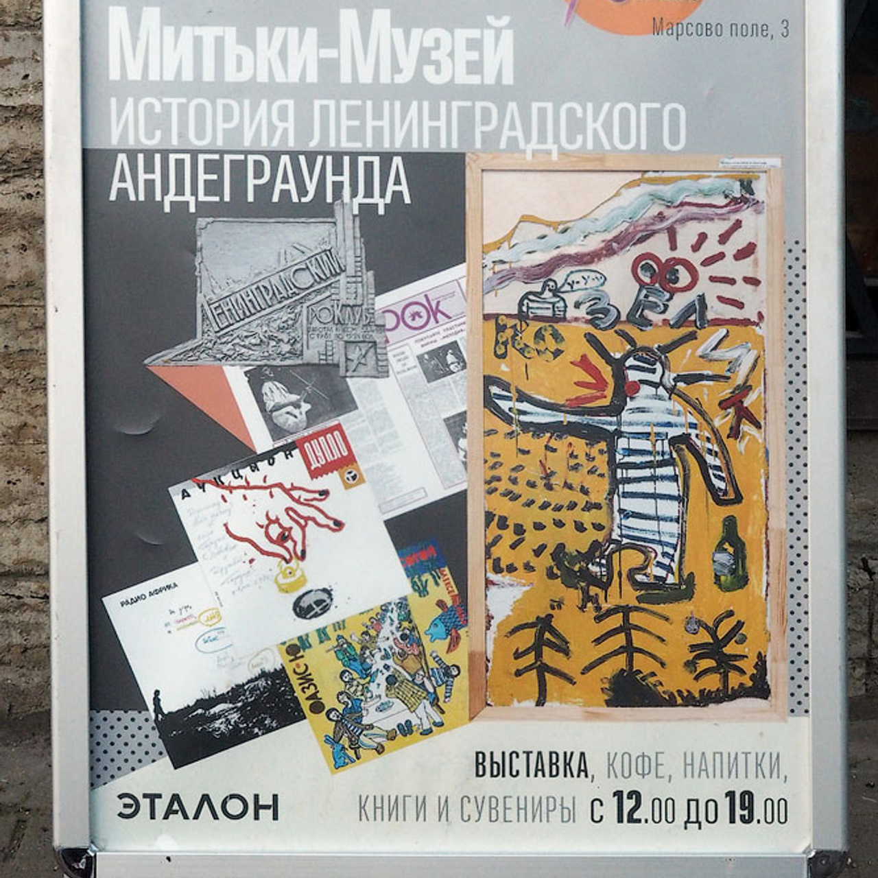 Выставка «Митьки — Музей», посвящена истории ленинградского андеграунда