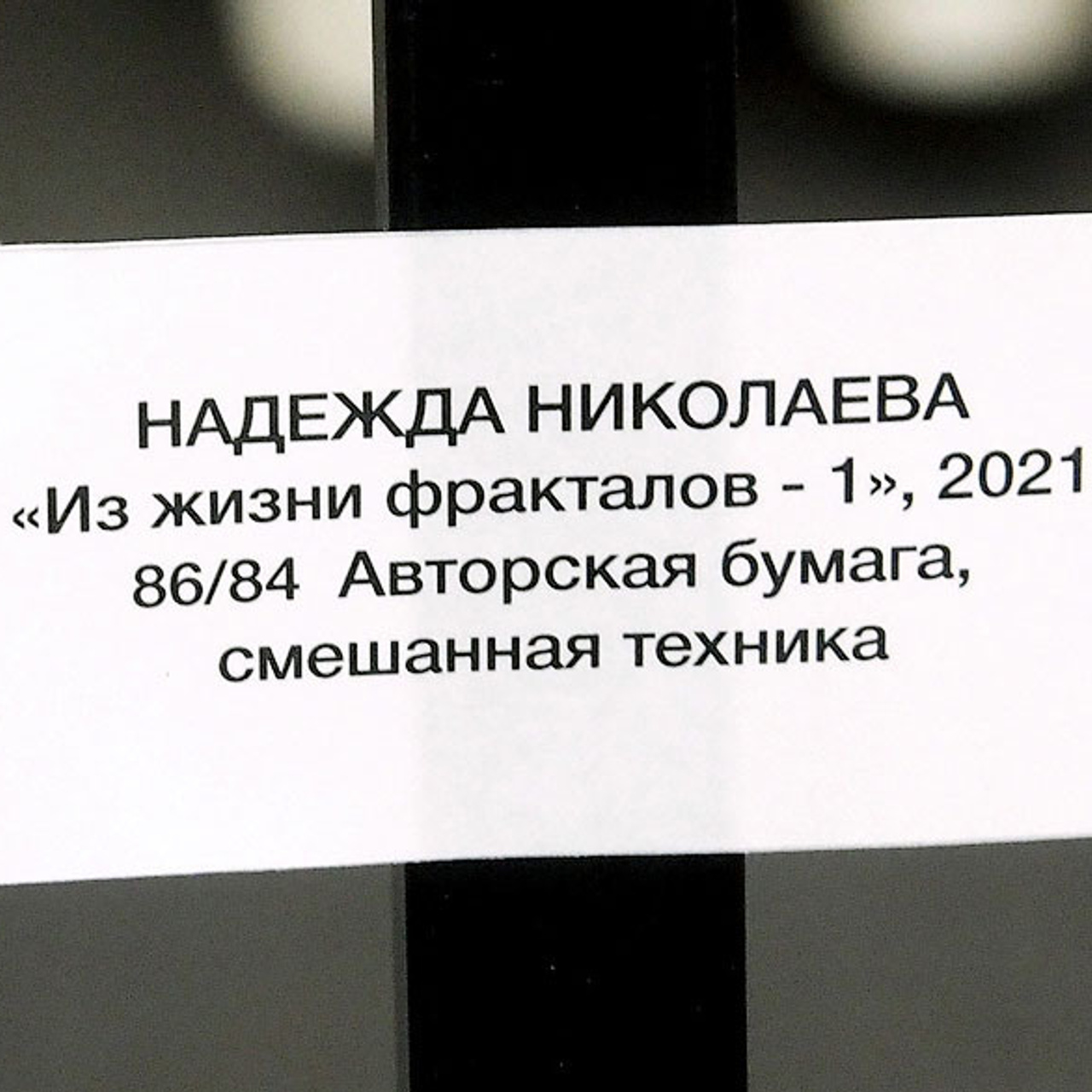 Надежда Николаева «СОБСТВЕННЫЙ ПОЧЕРК»- Люминография - luminografia.ru
