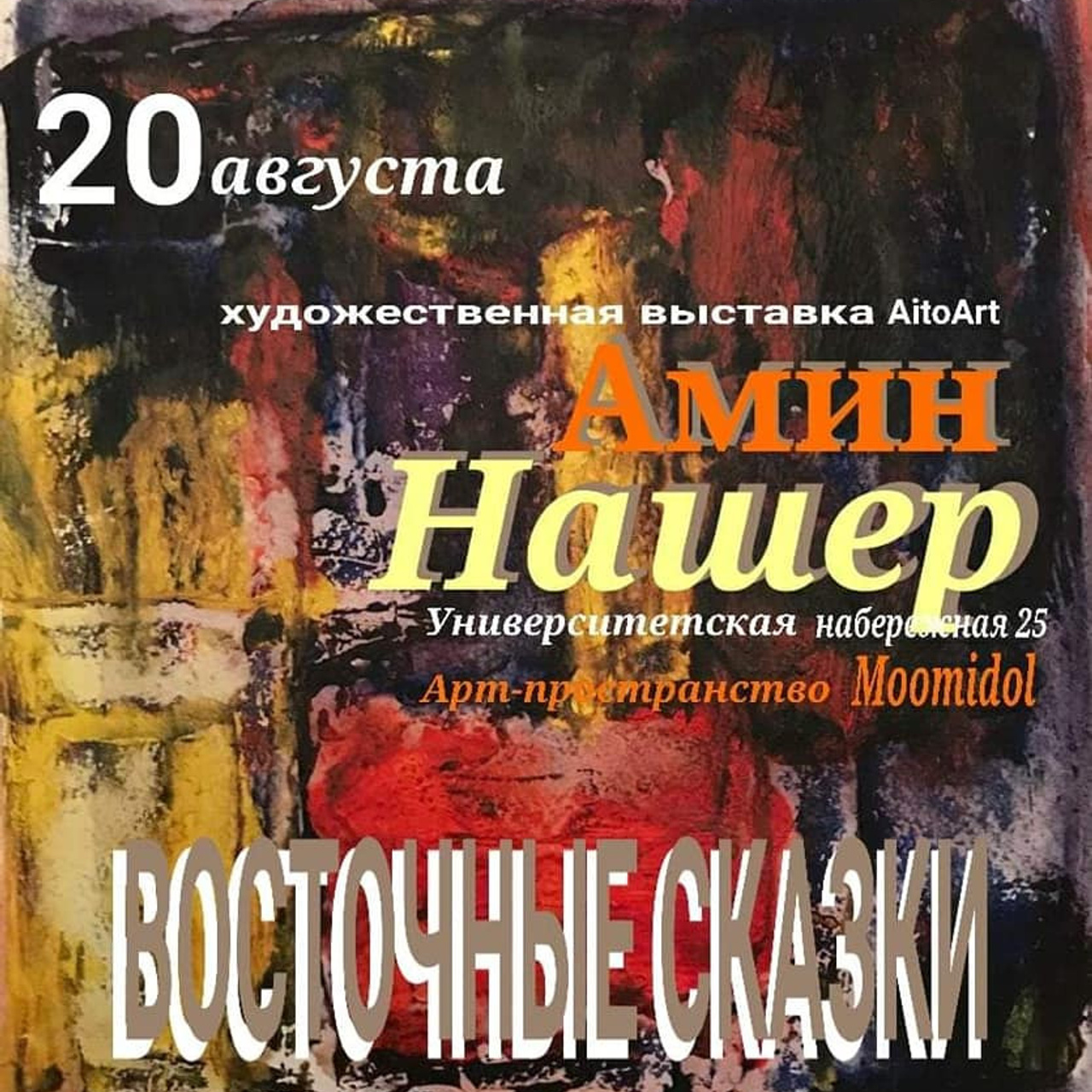 Амин Нашер «ВОСТОЧНЫЕ СКАЗКИ» - Люминография - luminografia.ru