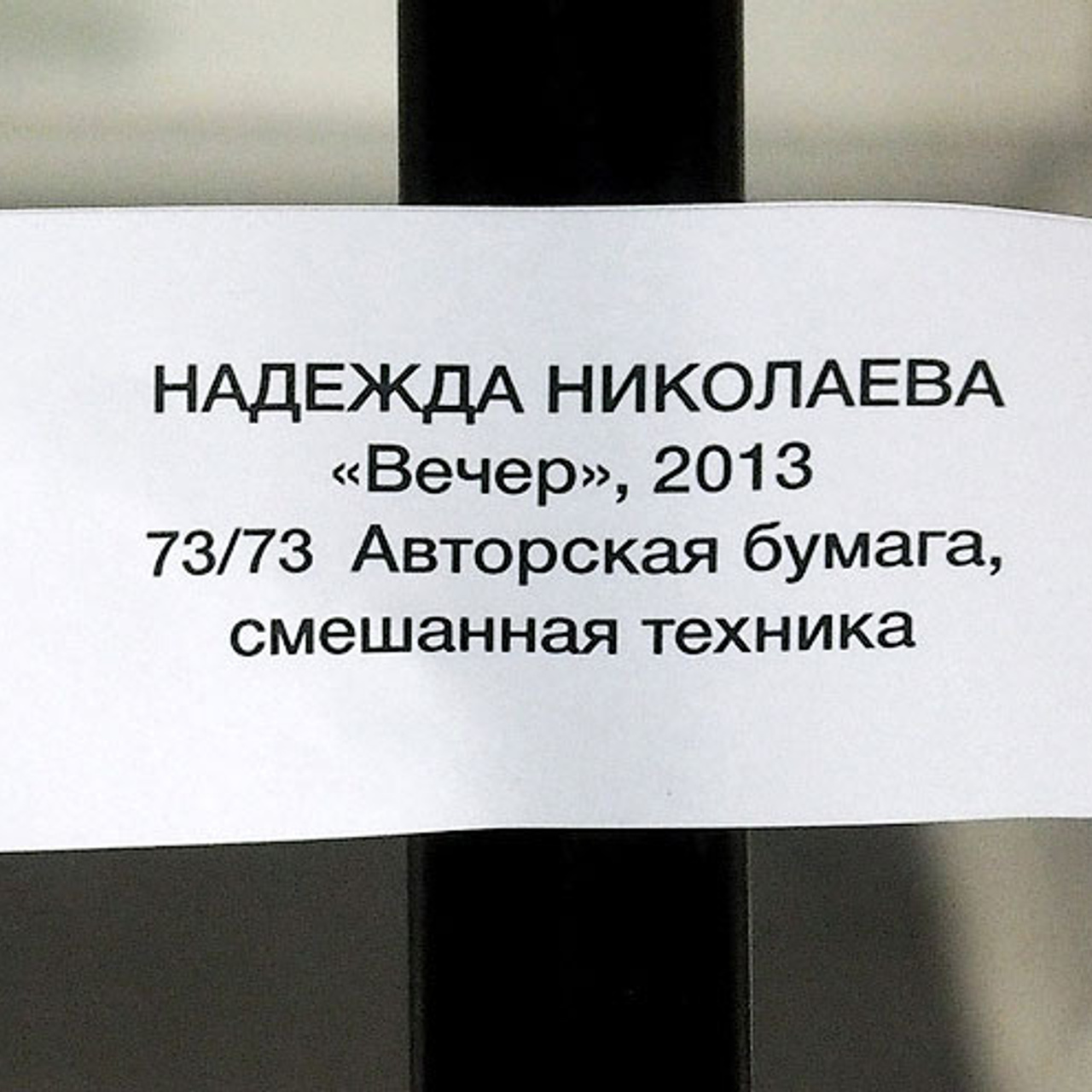 Надежда Николаева «СОБСТВЕННЫЙ ПОЧЕРК»- Люминография - luminografia.ru