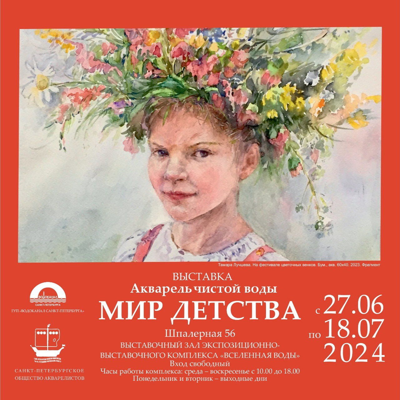 Акварель чистой воды — мир детства