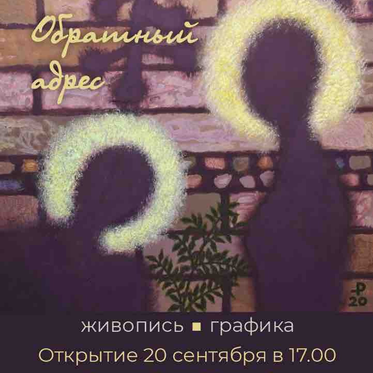 Рашид Доминов «ОБРАТНЫЙ АДРЕС»