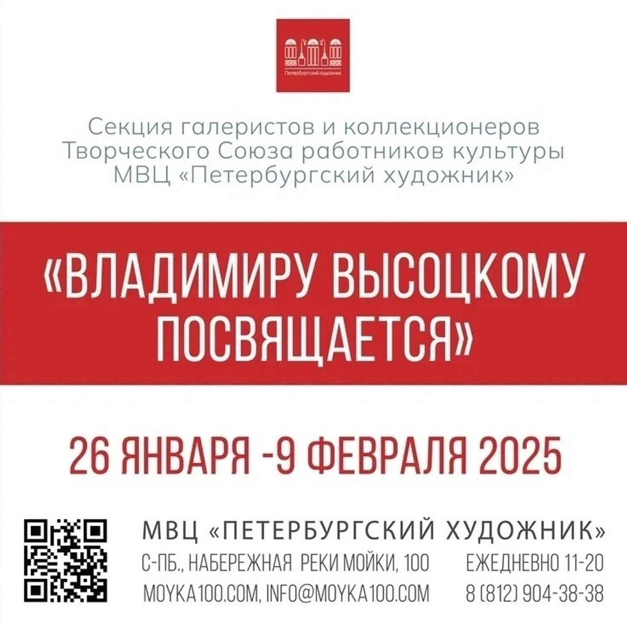 Владимиру Высоцкому посвящается