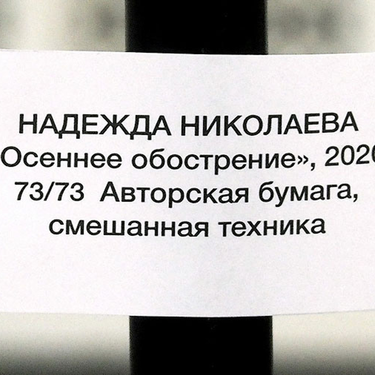 Надежда Николаева «СОБСТВЕННЫЙ ПОЧЕРК»- Люминография - luminografia.ru