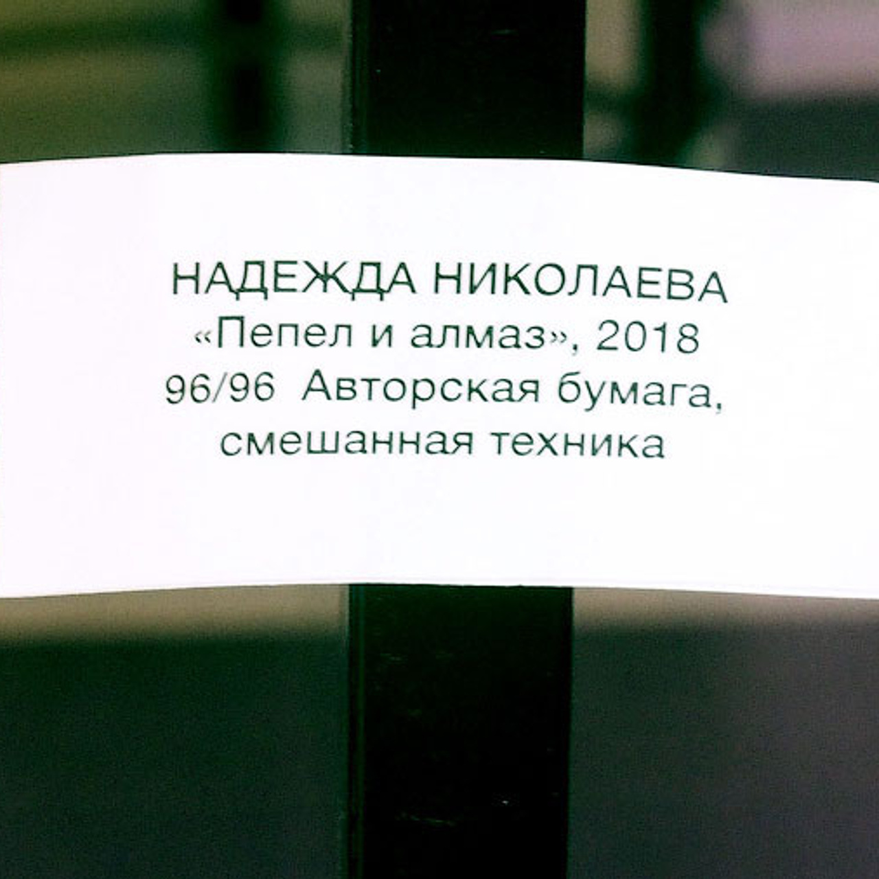 Надежда Николаева «СОБСТВЕННЫЙ ПОЧЕРК»- Люминография - luminografia.ru