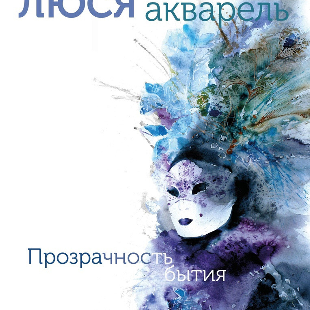 Прозрачность бытия - Люминография - luminografia.ru