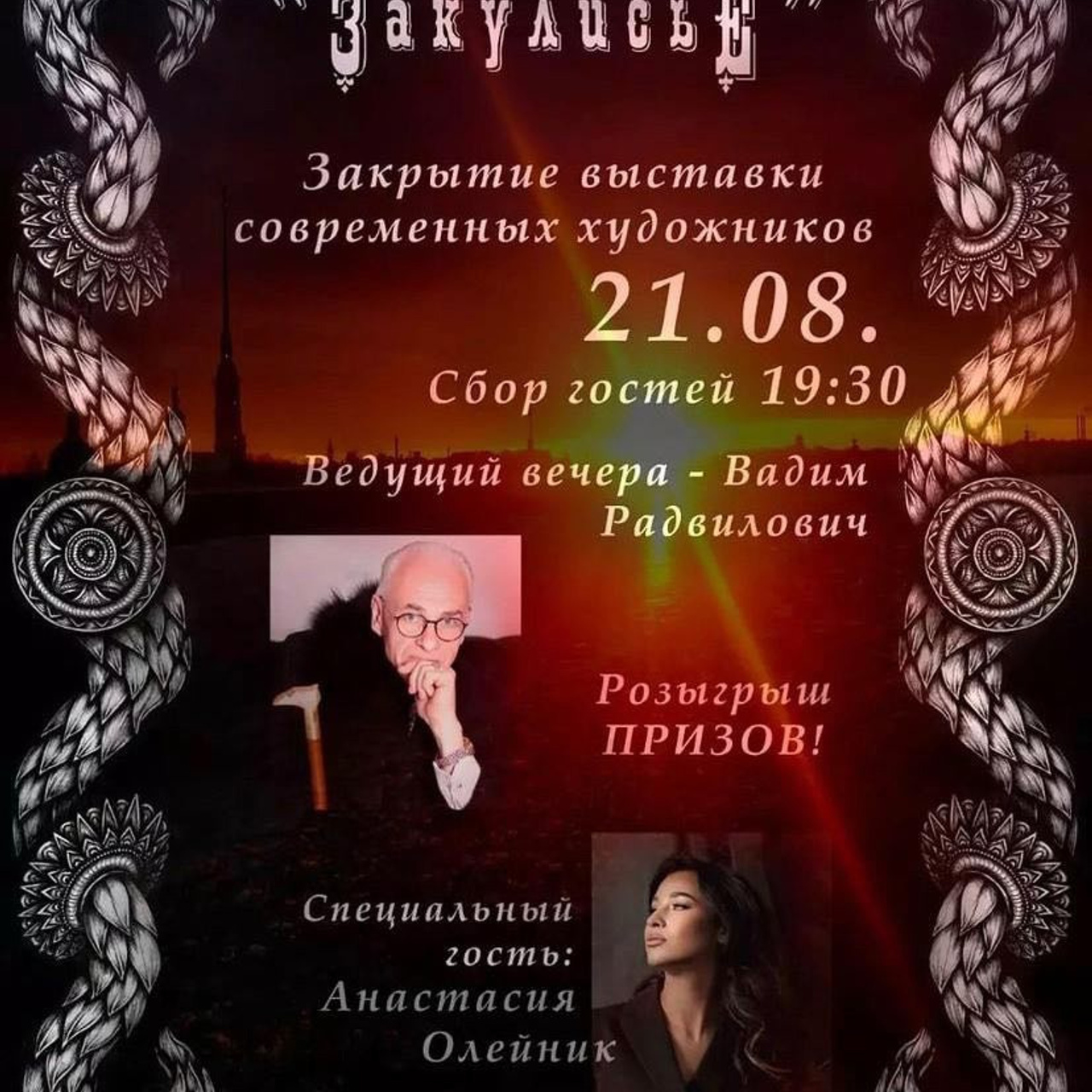 Закулисье «Финисаж» - Люминография - luminografia.ru