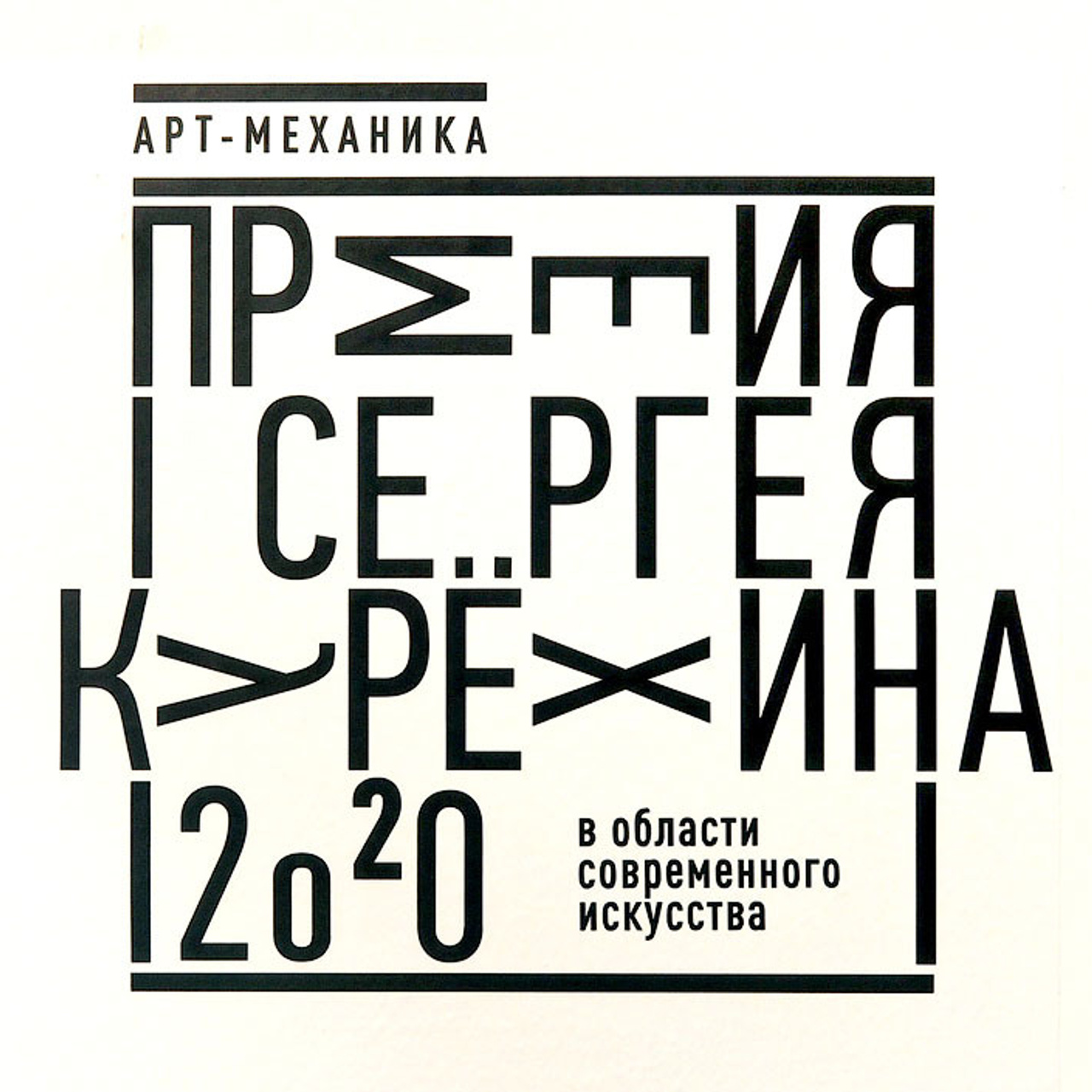 Выставка номинантов Премии С. Курехина- Люминография - luminografia.ru