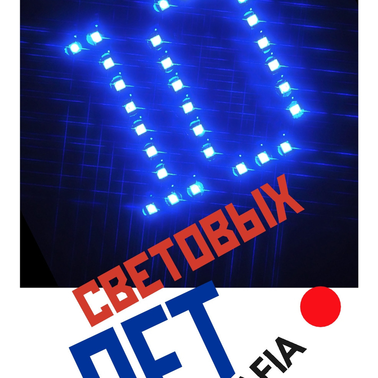 10 световых лет