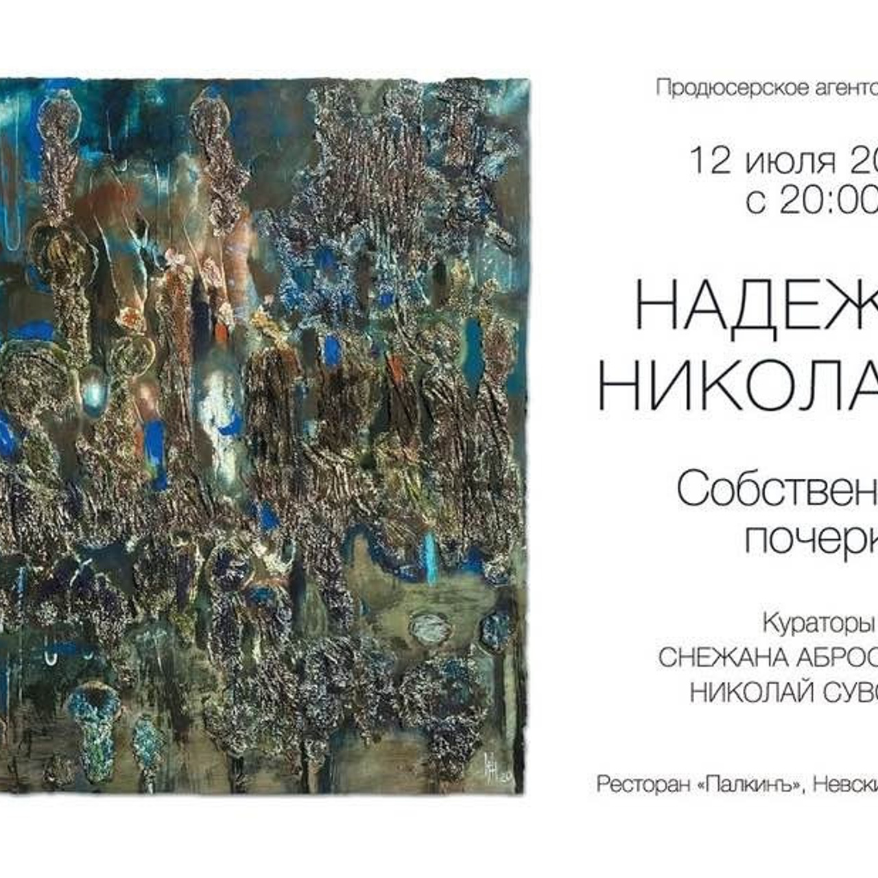 Надежда Николаева «СОБСТВЕННЫЙ ПОЧЕРК»- Люминография - luminografia.ru