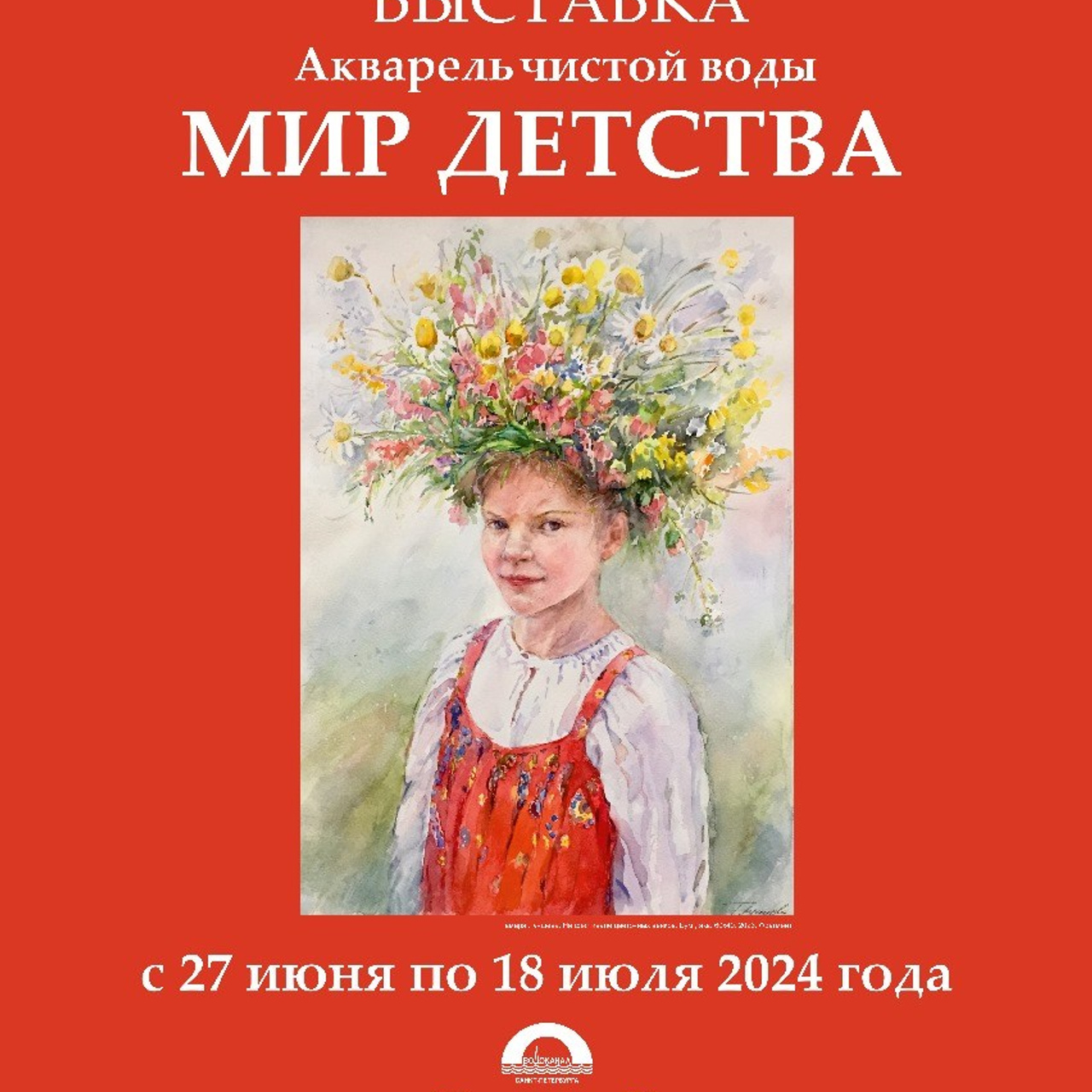 Акварель чистой воды — мир детства