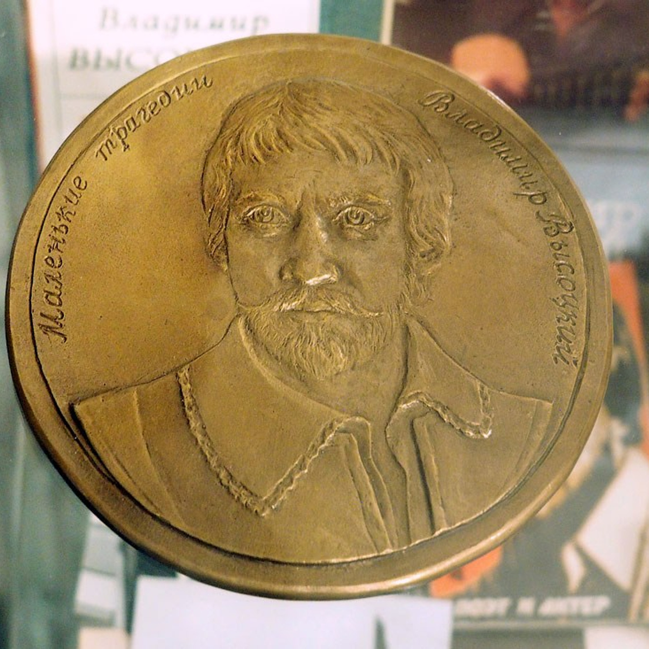 Владимиру Высоцкому посвящается